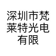 深圳市梵莱特光电有限公司的小店