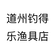 道州钓得乐渔具店