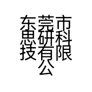 东莞市思研科技有限公司的小店