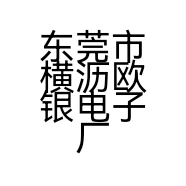东莞市横沥欧银电子厂的小店个体店