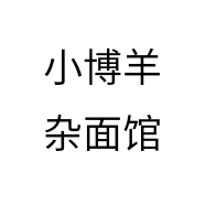 小博羊杂面馆