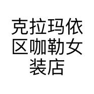 克拉玛依区咖勒女装店