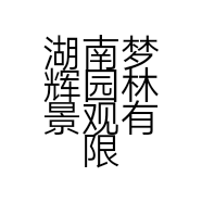 湖南梦辉园林景观有限公司的小店