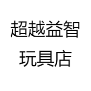 超越益智玩具店