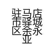 驻马店市驿城区余永亚箱包店的小店