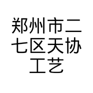 郑州市二七区天协工艺美尤品工作室个体店