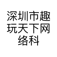 深圳市趣玩天下网络科技有限公司的小店