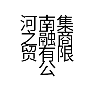 河南集之融商贸有限公司的小店