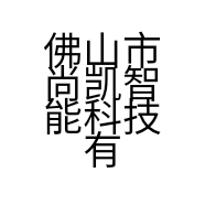 佛山市尚凯智能科技有限公司的小店