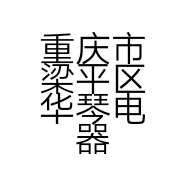 重庆市梁平区华琴电器商行的小店