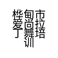 桦甸市爱尚拉丁舞培训学校有限公司的小店