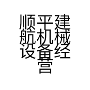 顺平建航机械设备经营部的小店