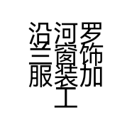 沿河罗兰窗饰服装加工设计中心的小店