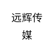 远辉传媒