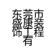 东莞市盛康装饰工程有限公司的小店