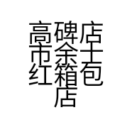 高碑店市余士红箱包店的小店