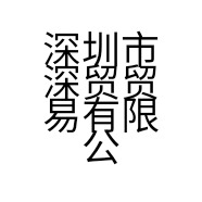 深圳市深贸贸易有限公司的小店