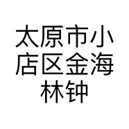 太原市小店区金海林钟表行的小店