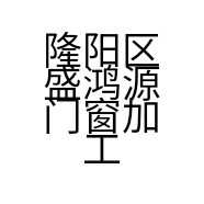 隆阳区盛鸿源门窗加工店的小店