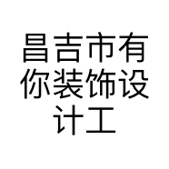 昌吉市有你装饰设计工作室的小店