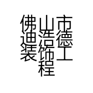 佛山市迪浩德装饰工程有限公司的小店