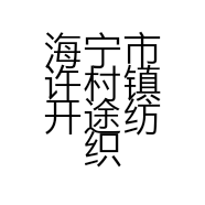 海宁市许村镇开途纺织品经营部的小店