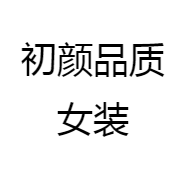 初颜品质女装
