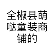 全椒县萌哒童装商铺的小店