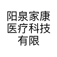 阳泉家康医疗科技有限公司的小店
