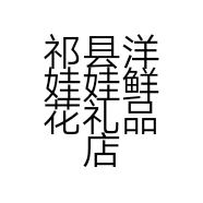 祁县洋娃娃鲜花礼品店的小店