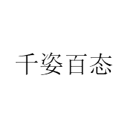 千姿百态