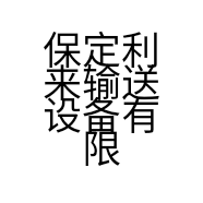 保定利来输送设备有限公司的小店