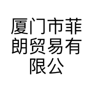 厦门市菲朗贸易有限公司的小店