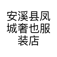 安溪县凤城奢也服装店的小店