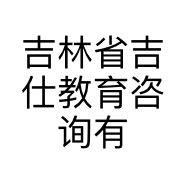 吉林省吉仕教育咨询有限公司的小店