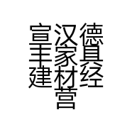 宣汉德丰家具建材经营部的小店