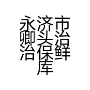 永济市卿头治治保鲜库的小店