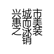 兴城市惠而美之泳装销售有限公司的小店