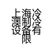 上海冷澳制冷设备有限公司的小店