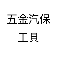 五金汽保工具