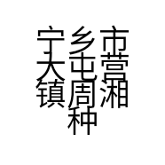 宁乡市大屯营镇周湘种植户的小店