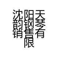 沈阳天韵钢琴销售有限公司的小店
