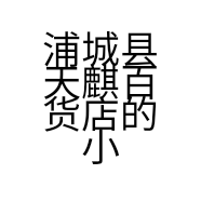 浦城县天麒百货店的小店
