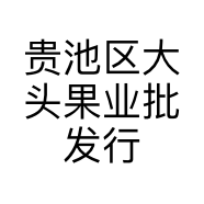 贵池区大头果业批发行的小店