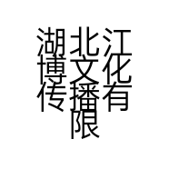 湖北江博文化传播有限公司的小店