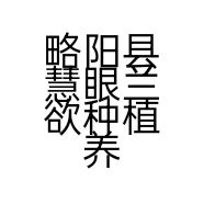 略阳县慧眼兰欲种植养殖农民专业合作社的小店