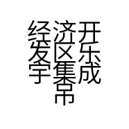 经济开发区乐宇集成吊顶经营部的小店