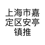 上海市嘉定区安亭镇推推咖啡店的小店