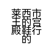 莱西市王的宫殿鞋行的小店