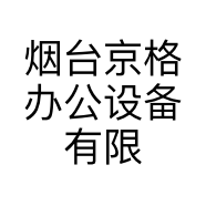 烟台京格办公设备有限公司的小店